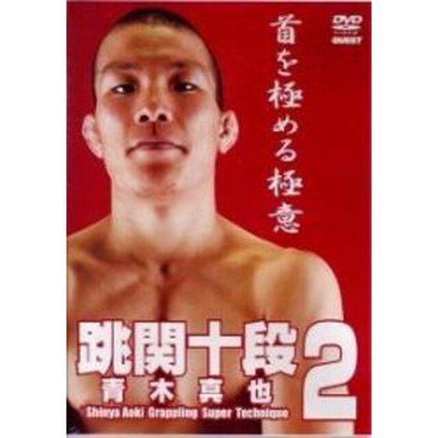 青木真也　跳関十段2（ＤＶＤ）
