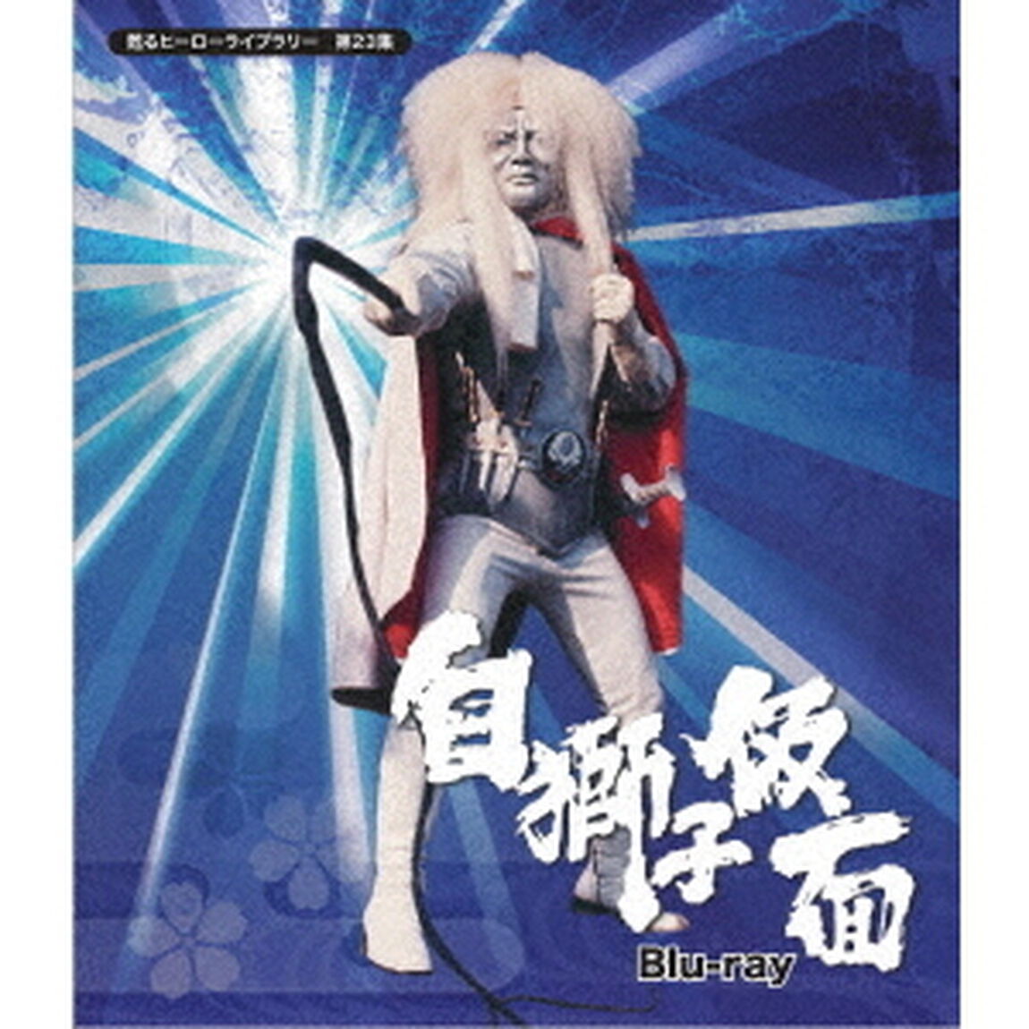白獅子仮面（Ｂｌｕ－ｒａｙ　Ｄｉｓｃ）
