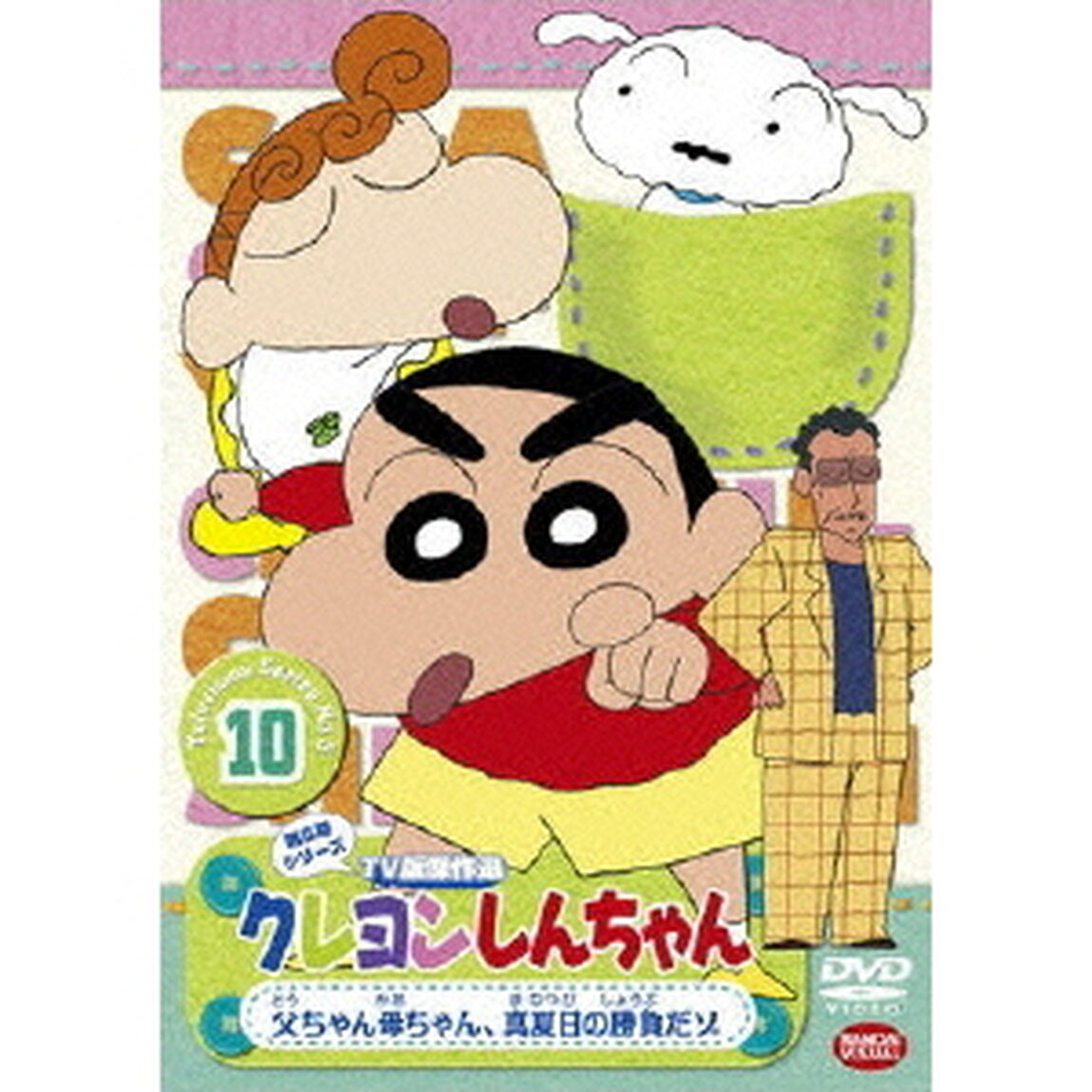 クレヨンしんちゃん　TV版傑作選　第5期シリーズ　10　父ちゃん母ちゃん　真夏日の勝負だゾ（ＤＶＤ）