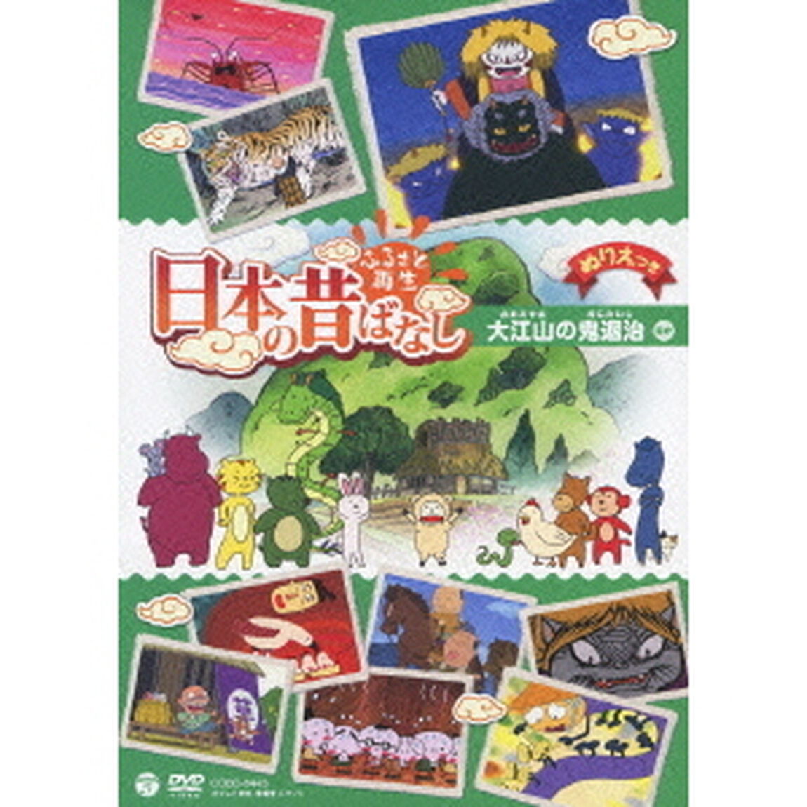 ふるさと再生　日本の昔ばなし　大江山の鬼退治　ほか（ＤＶＤ）