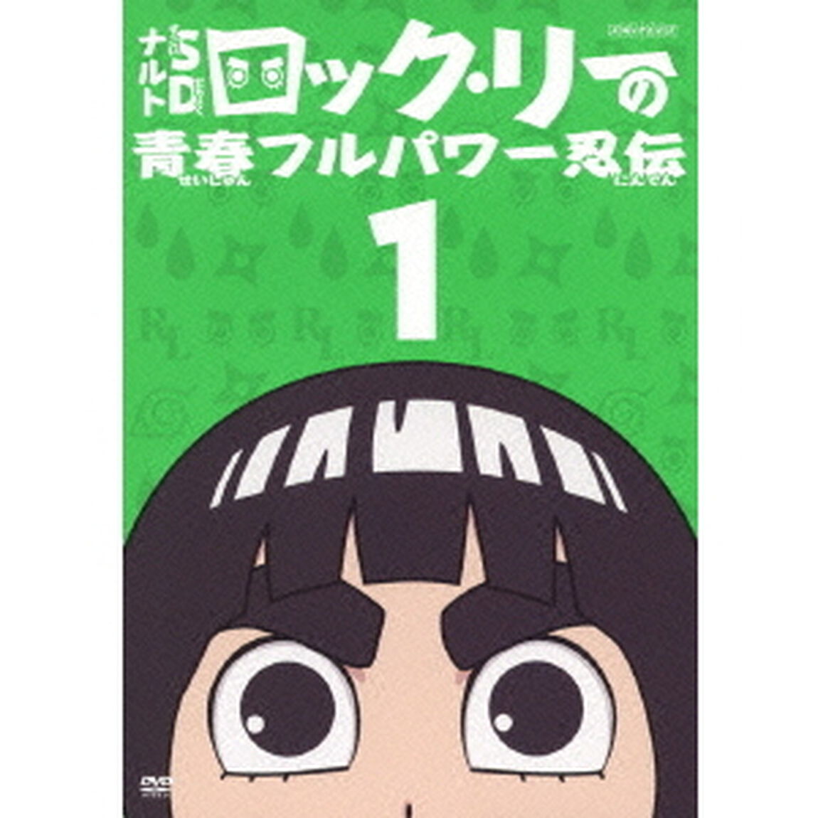 NARUTO－ナルト－SD　ロック・リーの青春フルパワー忍伝　1（ＤＶＤ）