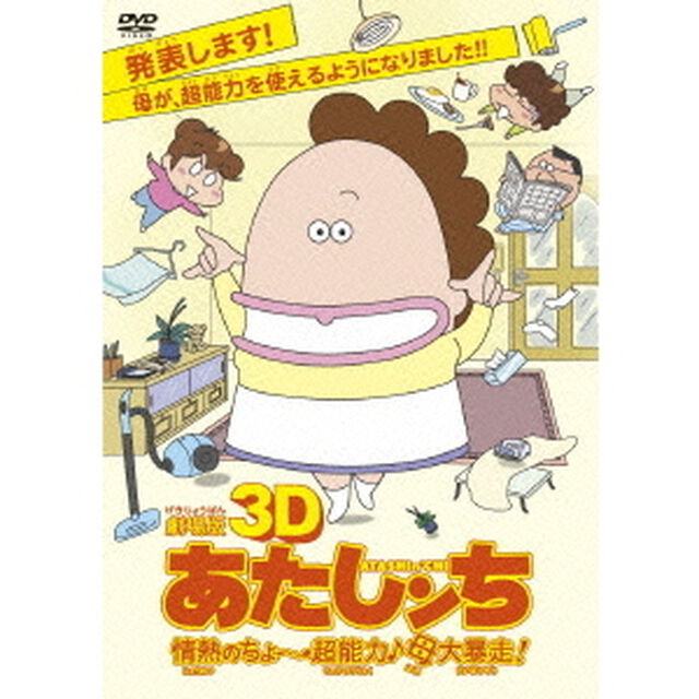 劇場版3D　あたしンち　情熱のちょ〜超能力♪母大暴走！（ＤＶＤ）