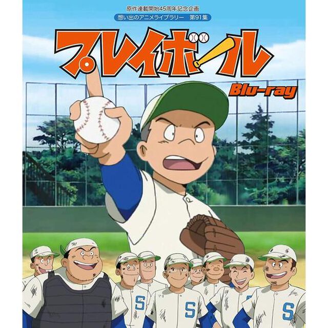 プレイボール（Ｂｌｕ－ｒａｙ　Ｄｉｓｃ）