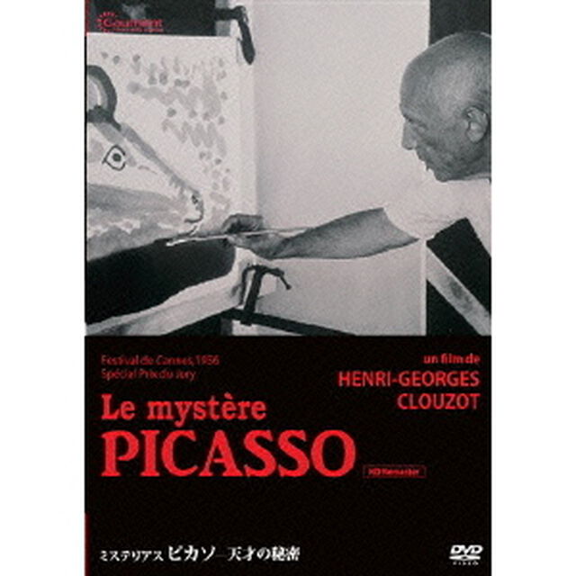 ミステリアス・ピカソ／天才の秘密（ＤＶＤ）