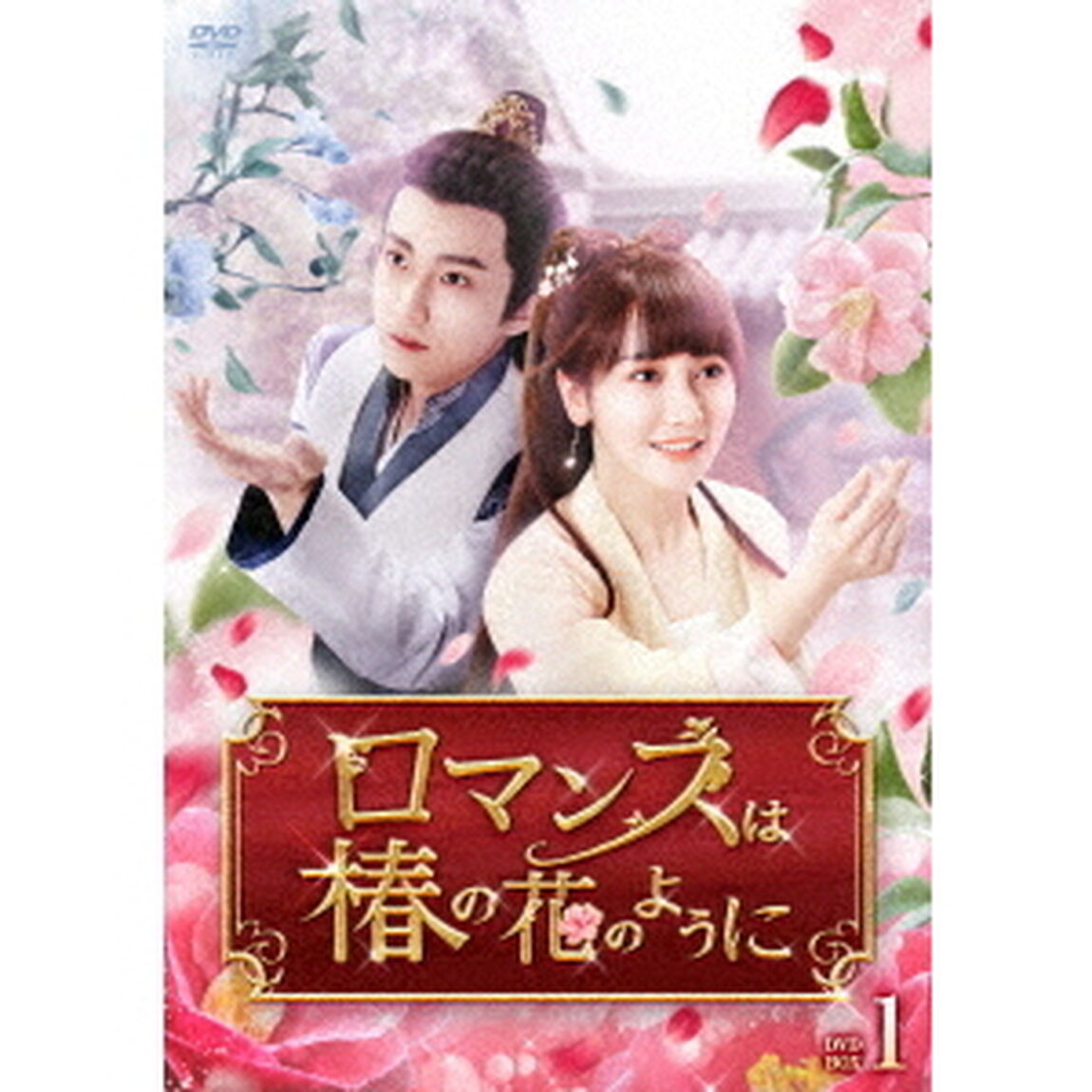 ロマンスは椿の花のように　DVD－BOX1（ＤＶＤ）