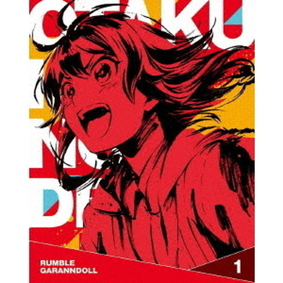 逆転世界ノ電池少女 Vol.1（Ｂｌｕ－ｒａｙ　Ｄｉｓｃ）