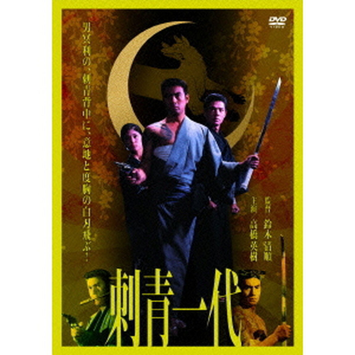 刺青一代（ＤＶＤ）