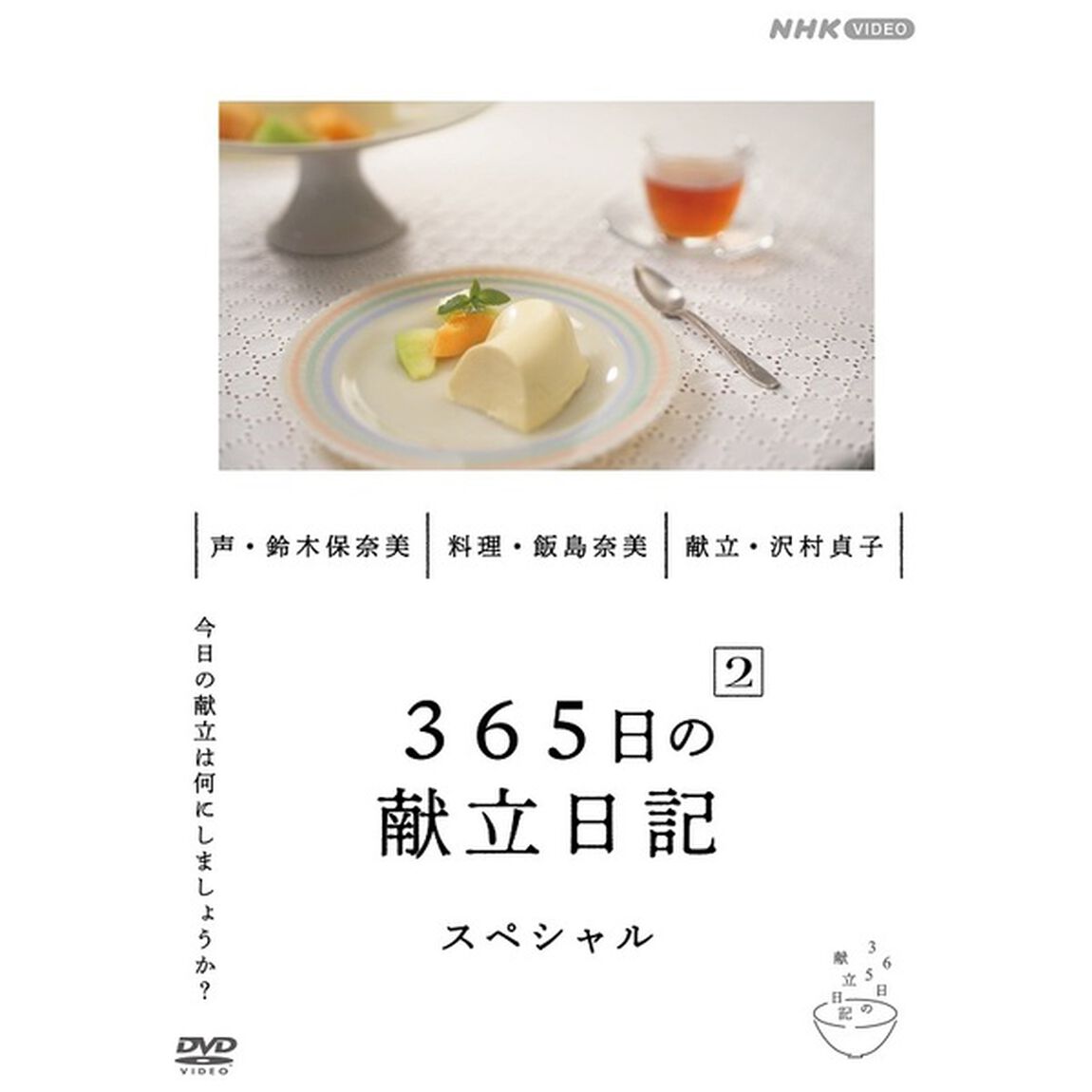 365日の献立日記　2　スペシャル編（ＤＶＤ）