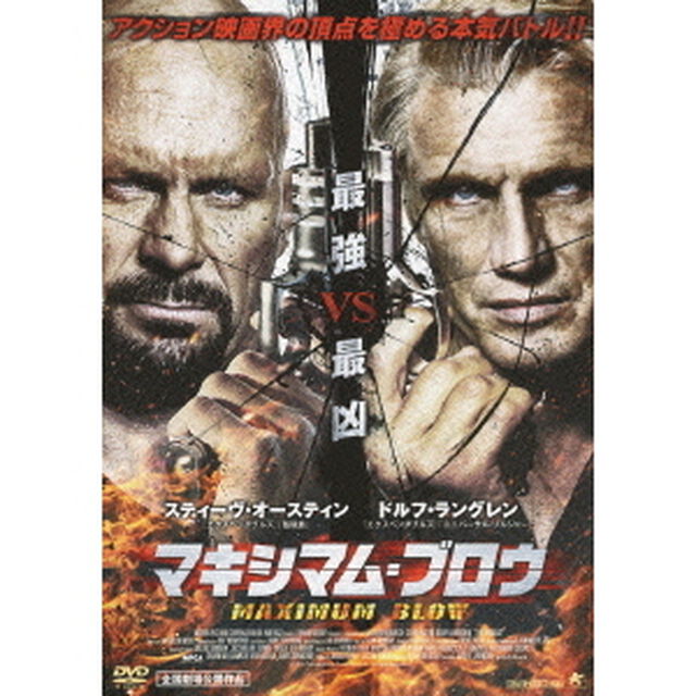 マキシマム・ブロウ（ＤＶＤ）
