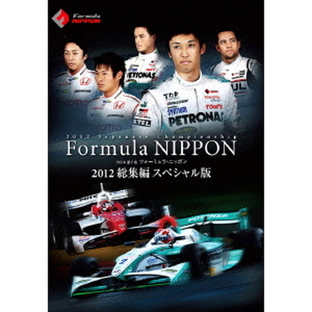 フォーミュラ・ニッポン　2012　総集編　スペシャル版（ＤＶＤ）