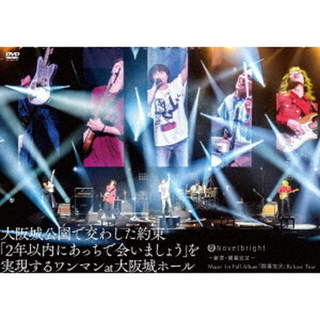 〜新章・開幕宣言〜 Major 1st Full Album「開幕宣言」Release Tour 『大阪城公園で交わした約束「2年以内にあっちで会いましょう」を実現するワンマンat大阪城ホール』＜外付特典：缶バッジ＞（ＤＶＤ）