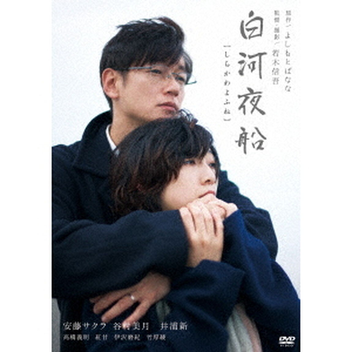 白河夜船（ＤＶＤ）
