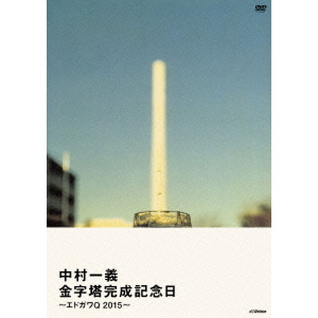 金字塔完成記念日　〜エドガワQ　2015〜（ＤＶＤ）