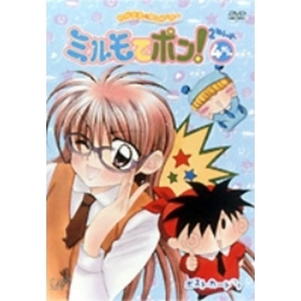 わがまま☆フェアリー ミルモでポン！ 2ねんめ 4（ＤＶＤ）