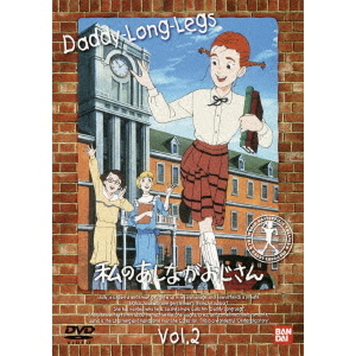 私のあしながおじさん　2（ＤＶＤ）