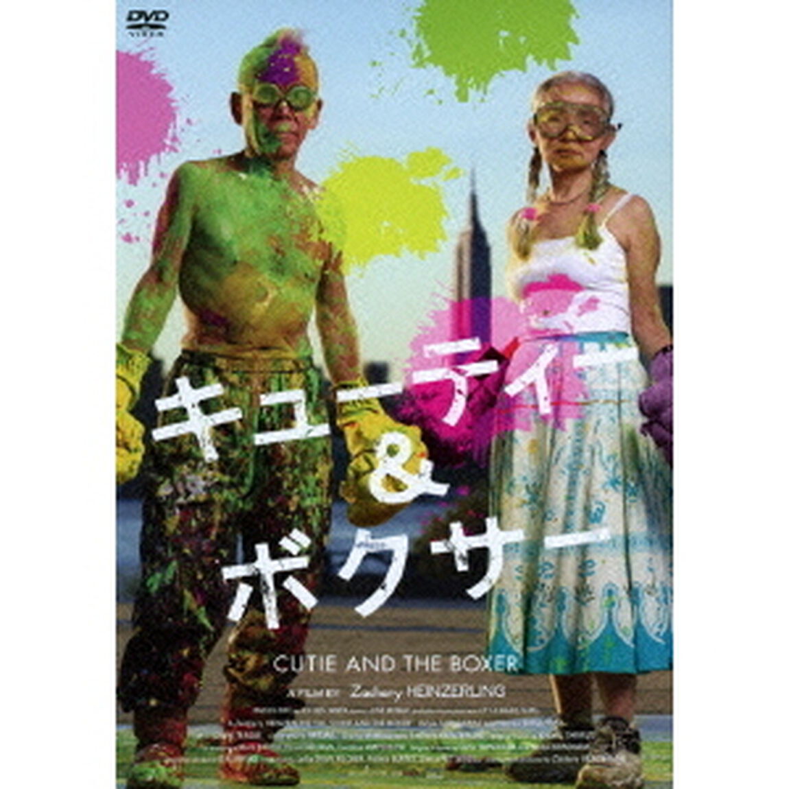 キューティー＆ボクサー（ＤＶＤ）