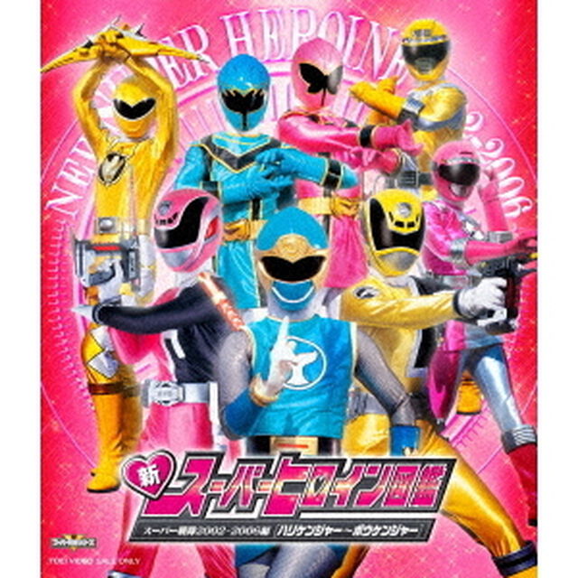 新スーパーヒロイン図鑑　スーパー戦隊2002－2006編［ハリケンジャー〜ボウケンジャー］（Ｂｌｕ－ｒａｙ　Ｄｉｓｃ）