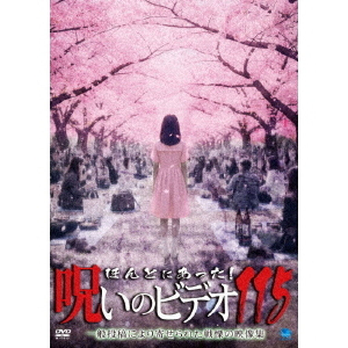 ほんとにあった！呪いのビデオ115（ＤＶＤ）