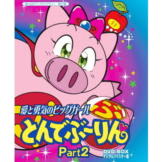 愛と勇気のピッグガール　とんでぶーりんDVD－BOX　　デジタルリマスター版　Part2（ＤＶＤ）