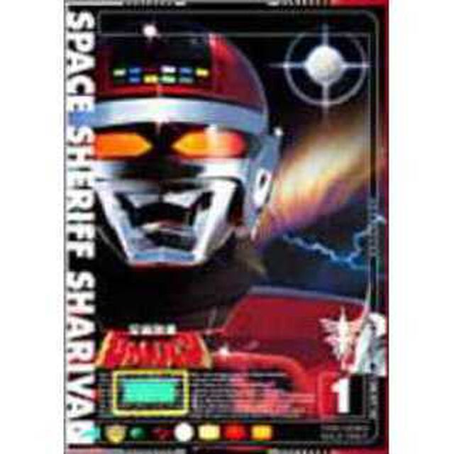 宇宙刑事シャリバン 1（ＤＶＤ）
