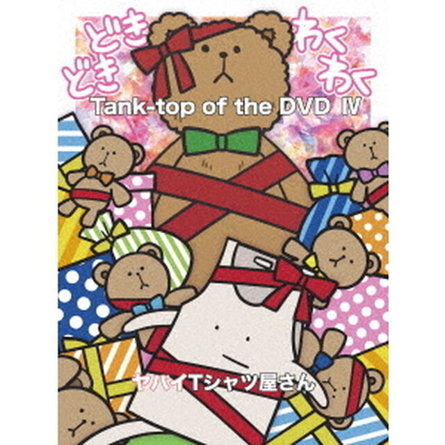 ヤバイTシャツ屋さん／Tank-top of the DVD IV（ＤＶＤ）
