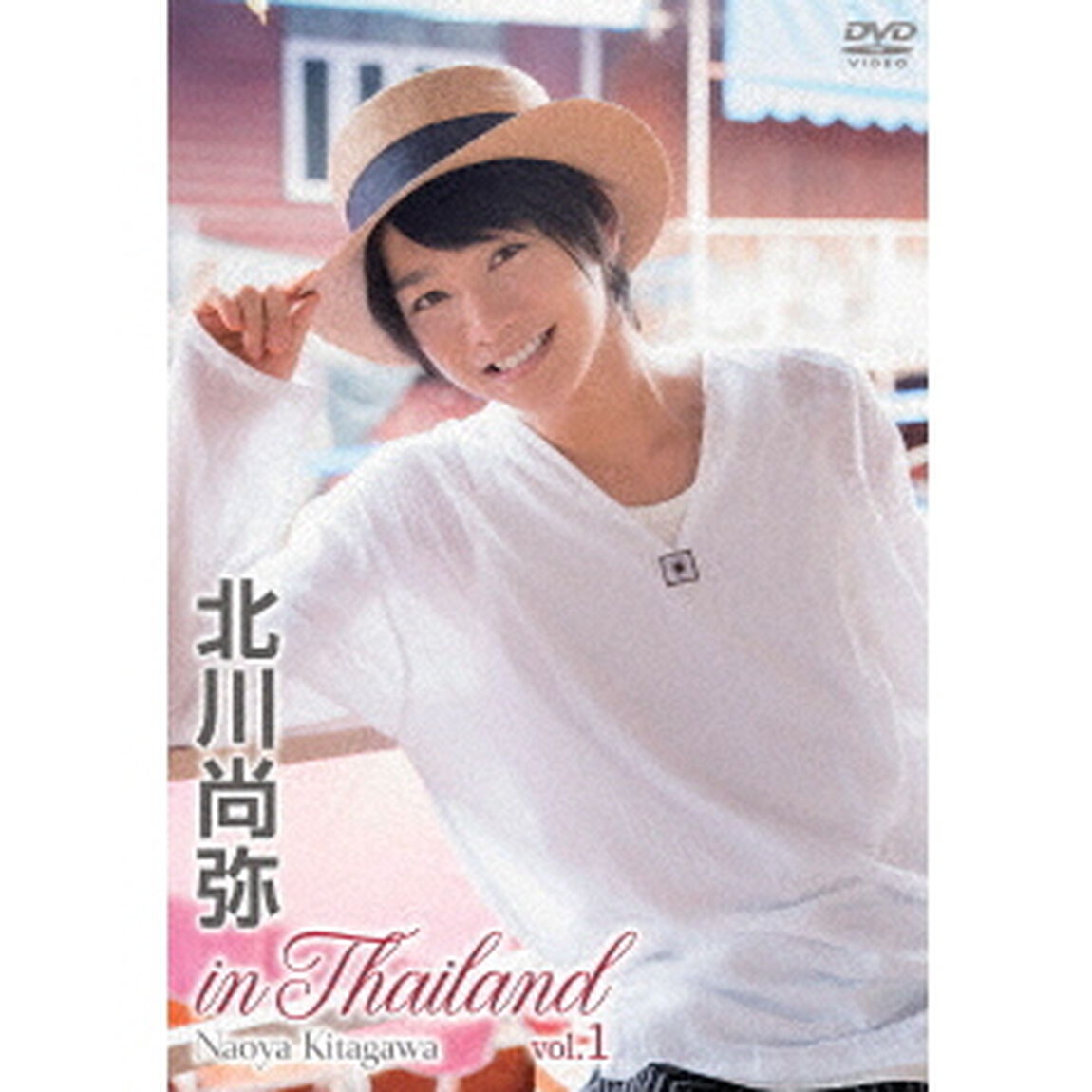 北川尚弥　in　Thailand　vol．1（ＤＶＤ）