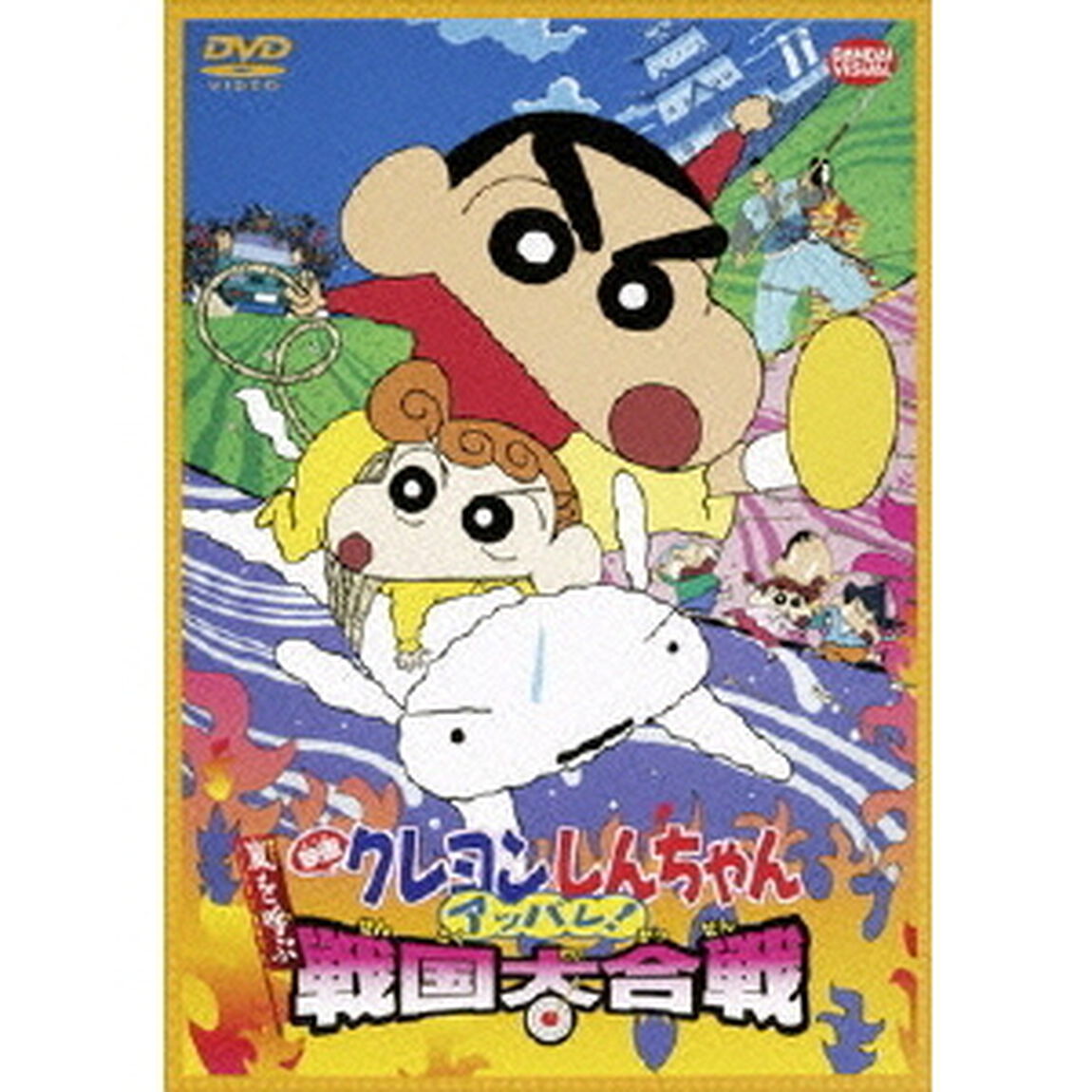 映画　クレヨンしんちゃん　嵐を呼ぶアッパレ！戦国大合戦（ＤＶＤ）