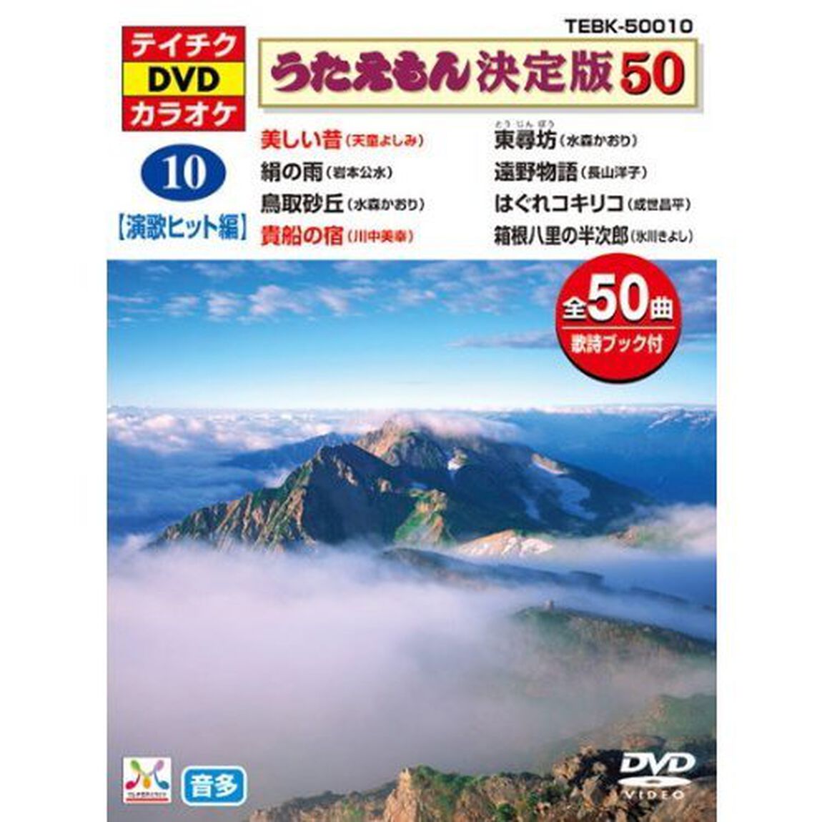 うたえもん決定版50（演歌ヒット編）美しい昔他（ＤＶＤ）