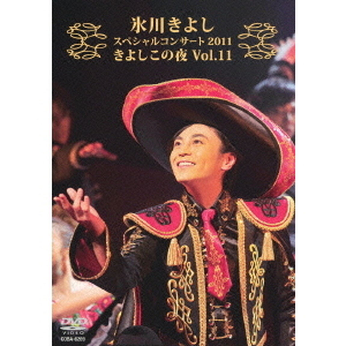 氷川きよしスペシャルコンサート2011　きよしこの夜Vol．11（ＤＶＤ）