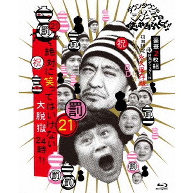 ダウンタウンのガキの使いやあらへんで！！（祝）放送1200回突破記念Blu－ray　永久保存版　21（罰）絶対に笑ってはいけない大脱獄24時！！（Ｂｌｕ－ｒａｙ　Ｄｉｓｃ）