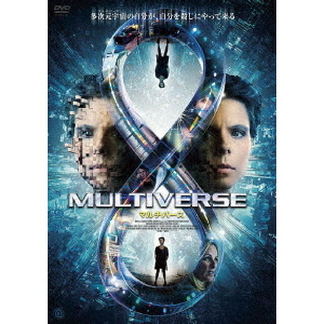 マルチバース（ＤＶＤ）
