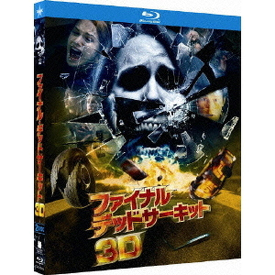 ファイナル・デッドサーキット 3Dプレミアム・エディション ＜初回限定生産＞（Ｂｌｕ－ｒａｙ　Ｄｉｓｃ）