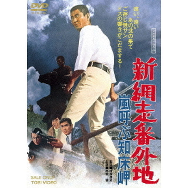 新　網走番外地　嵐呼ぶ知床岬（ＤＶＤ）