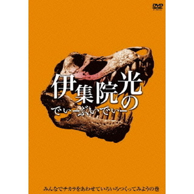 伊集院光のでぃーぶいでぃー　みんなでチカラをあわせていろいろつくってみようの巻（ＤＶＤ）