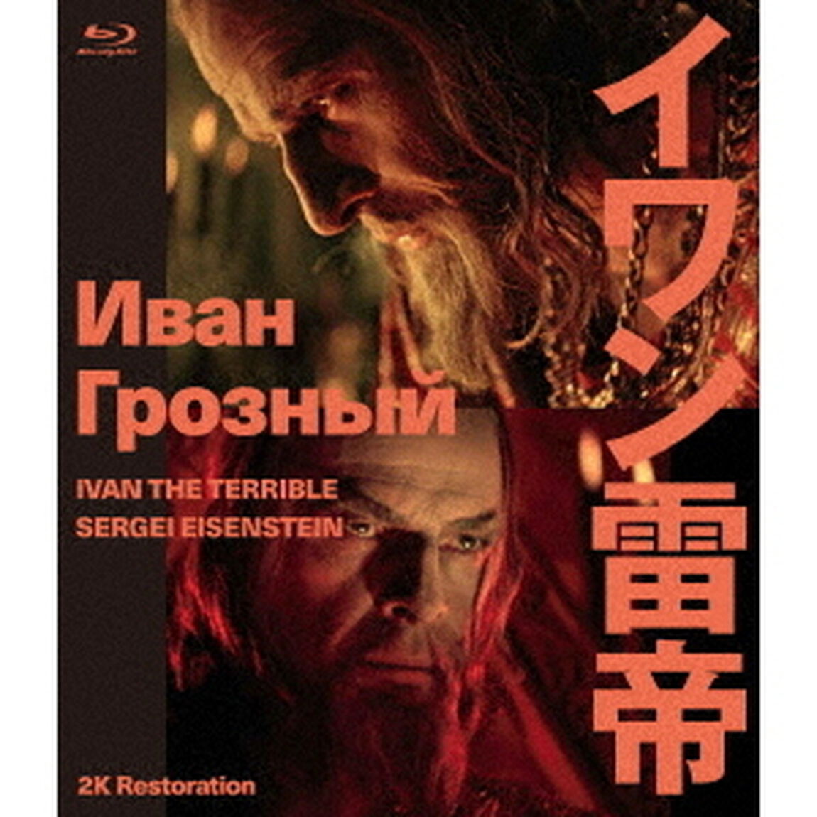 イワン雷帝　セルゲイ・エイゼンシュテイン　2Kレストア（Ｂｌｕ－ｒａｙ　Ｄｉｓｃ）