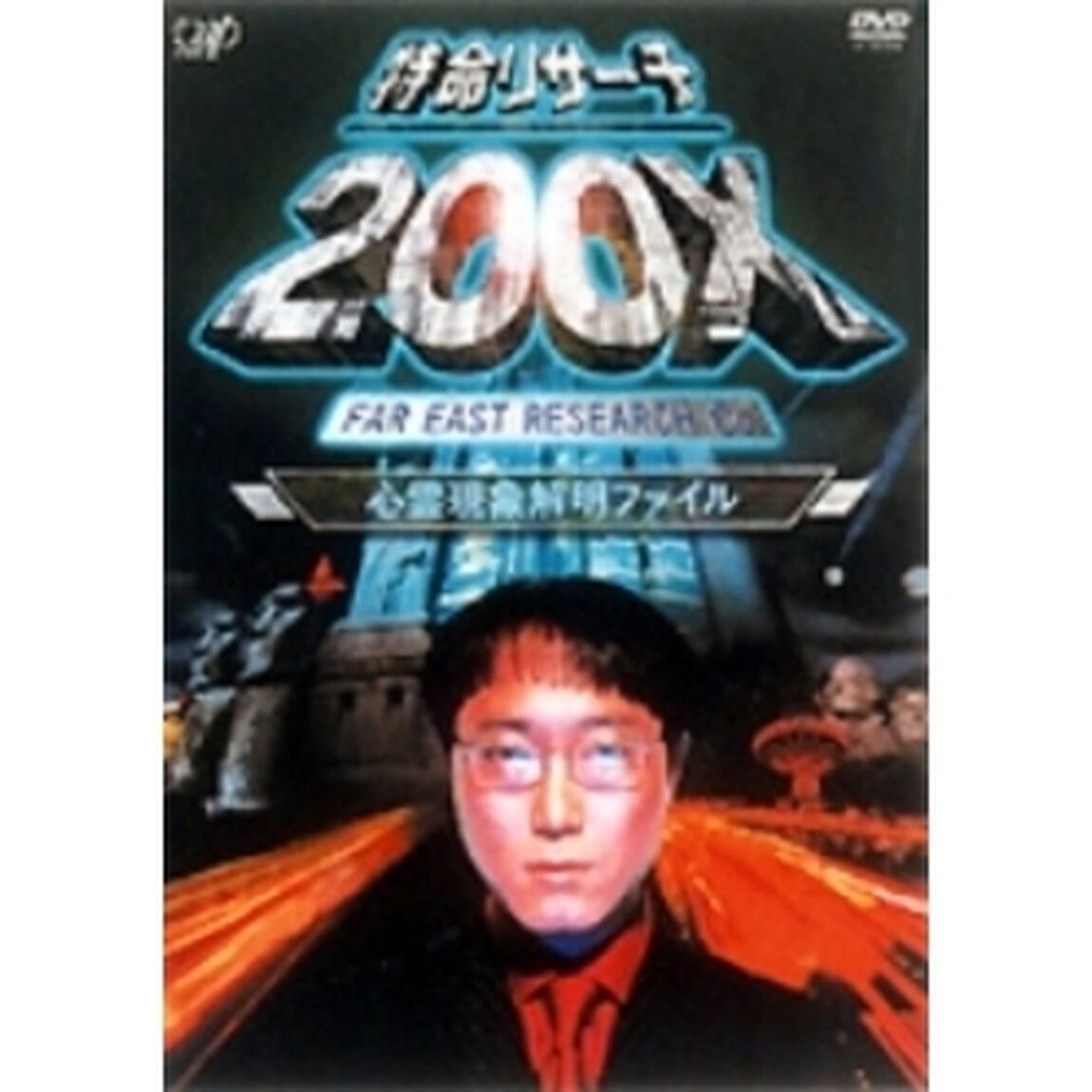 特命リサ－チ200X「心霊現象解明ファイル」（ＤＶＤ）