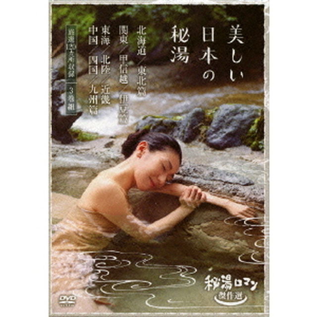 秘湯ロマン傑作選 美しい日本の秘湯 DVD-BOX（ＤＶＤ）