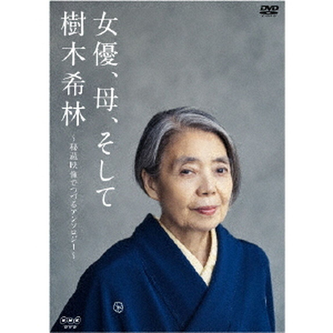 女優、母、そして樹木希林　〜秘蔵映像でつづるアンソロジー〜（ＤＶＤ）