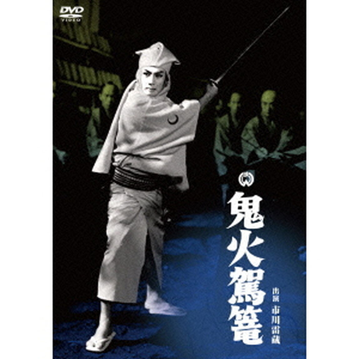 鬼火駕籠（ＤＶＤ）