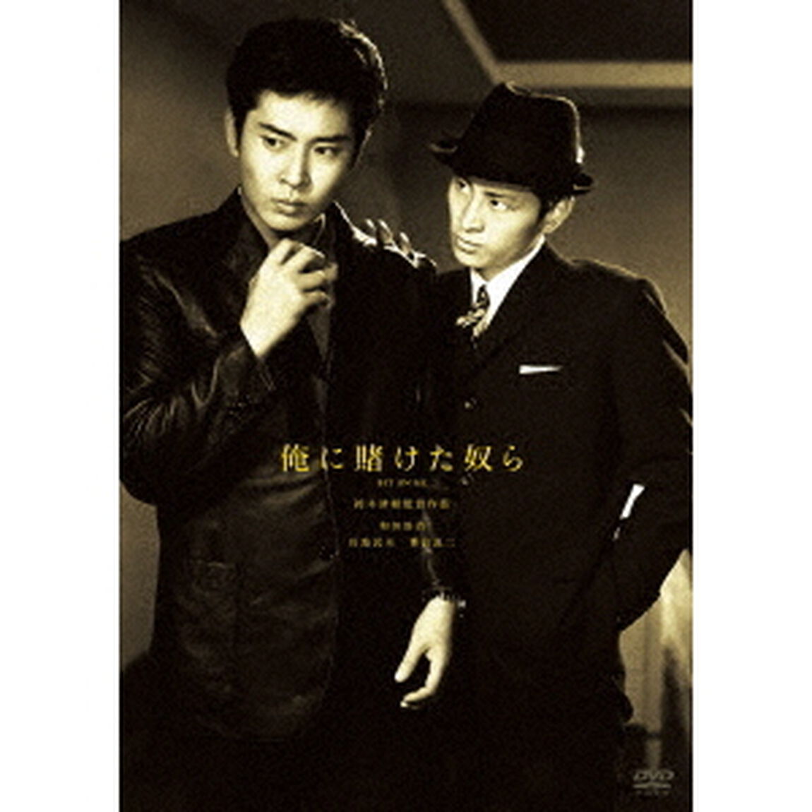 俺に賭けた奴ら（ＤＶＤ）