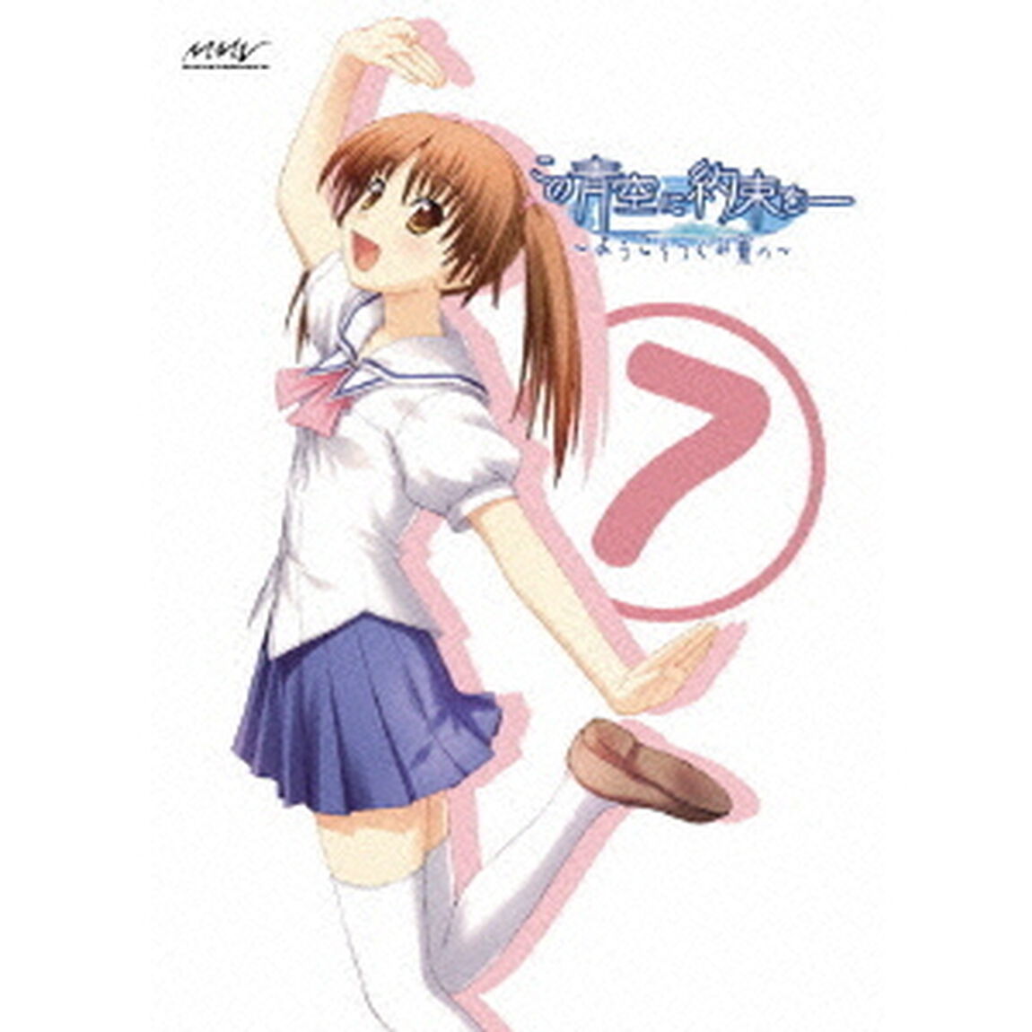 この青空に約束を－〜ようこそつぐみ寮へ〜　Vol．7（ＤＶＤ）