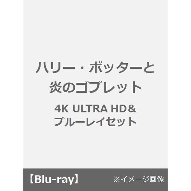 ハリー・ポッターと炎のゴブレット（Ｕｌｔｒａ ＨＤ Ｂｌｕ－ｒａｙ）