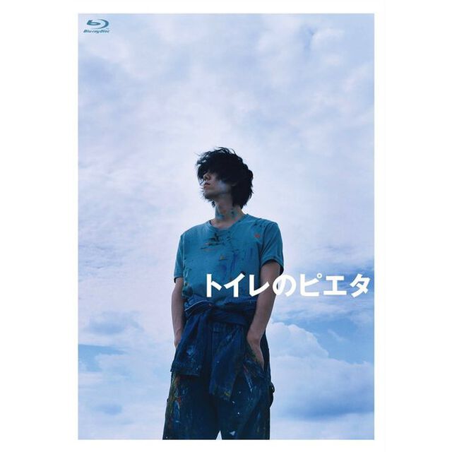 トイレのピエタ　豪華版（Ｂｌｕ－ｒａｙ　Ｄｉｓｃ）