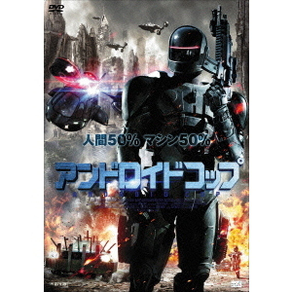 アンドロイドコップ（ＤＶＤ）