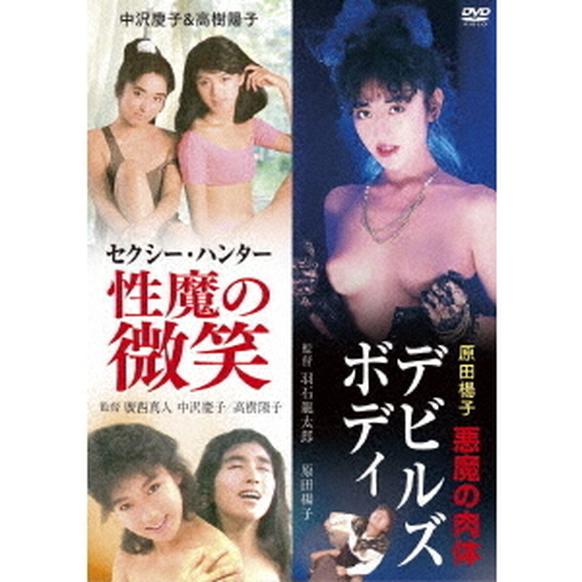 「中沢慶子＆高樹陽子 セクシー・ハンター 性魔の微笑」＆「原田楊子 悪魔の肉体 デビルズ・ボディ」（ＤＶＤ）