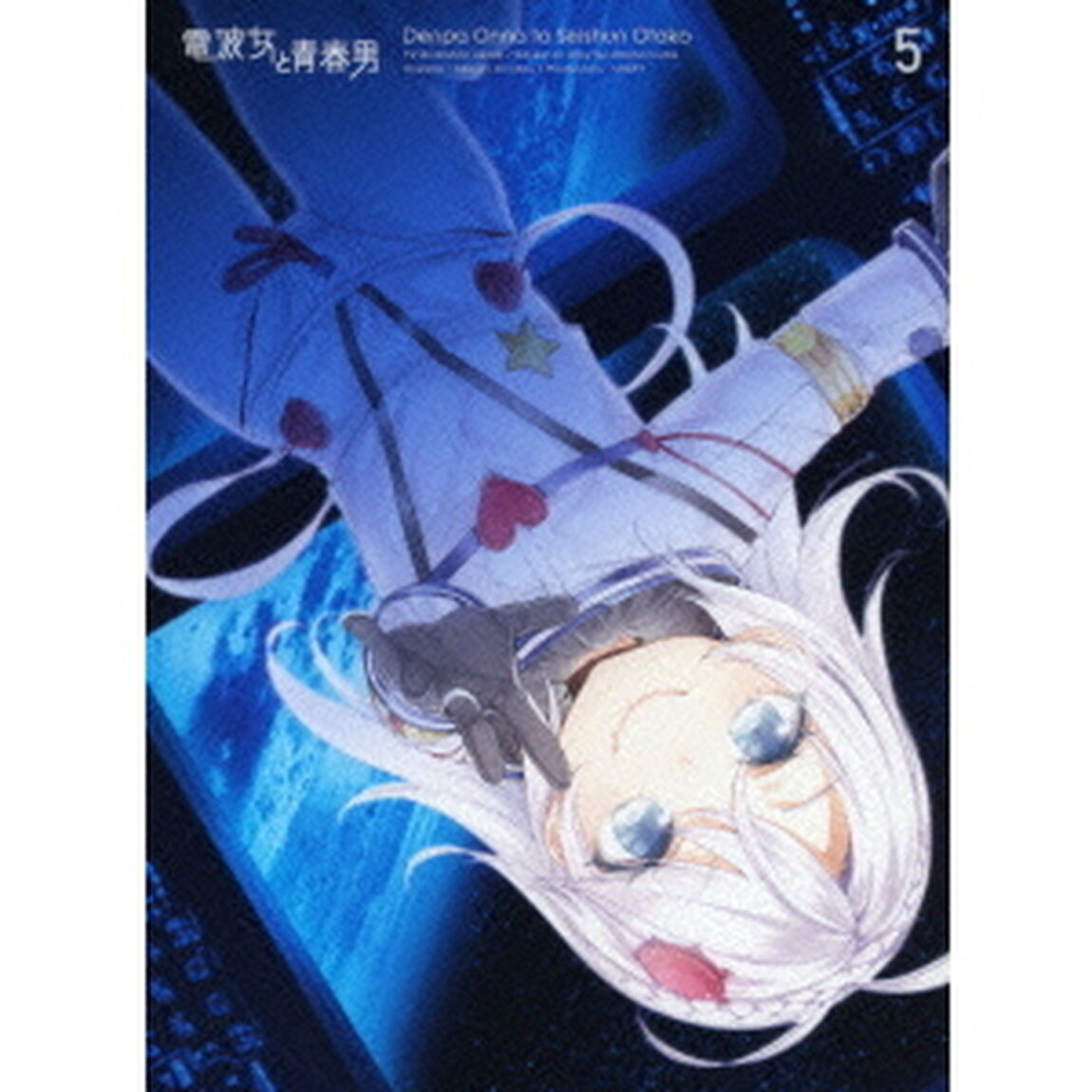 電波女と青春男 5 ＜完全生産限定版＞（Ｂｌｕ－ｒａｙ　Ｄｉｓｃ）