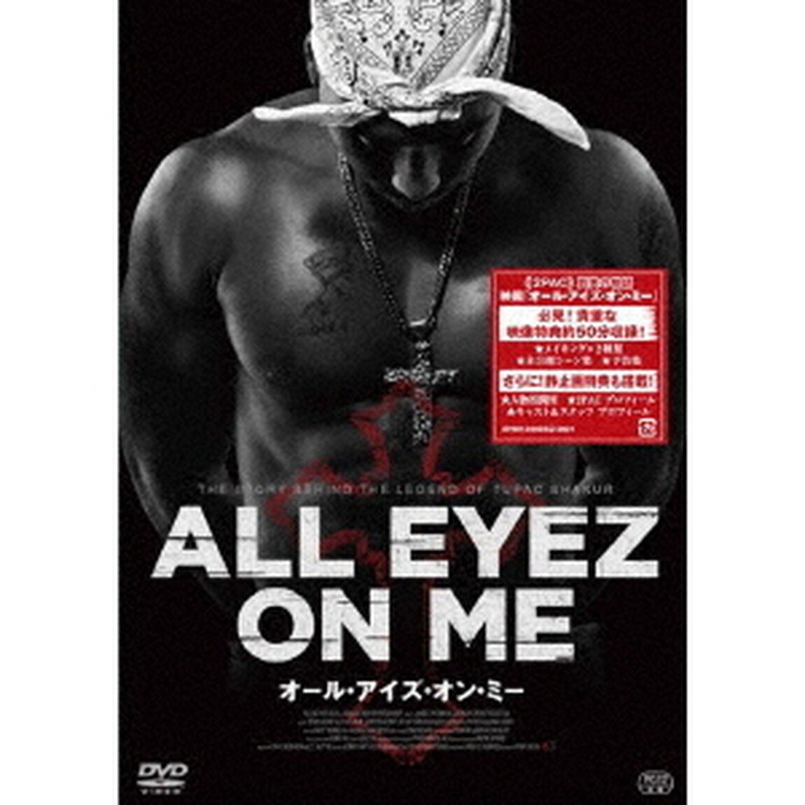 オール・アイズ・オン・ミー（ＤＶＤ）