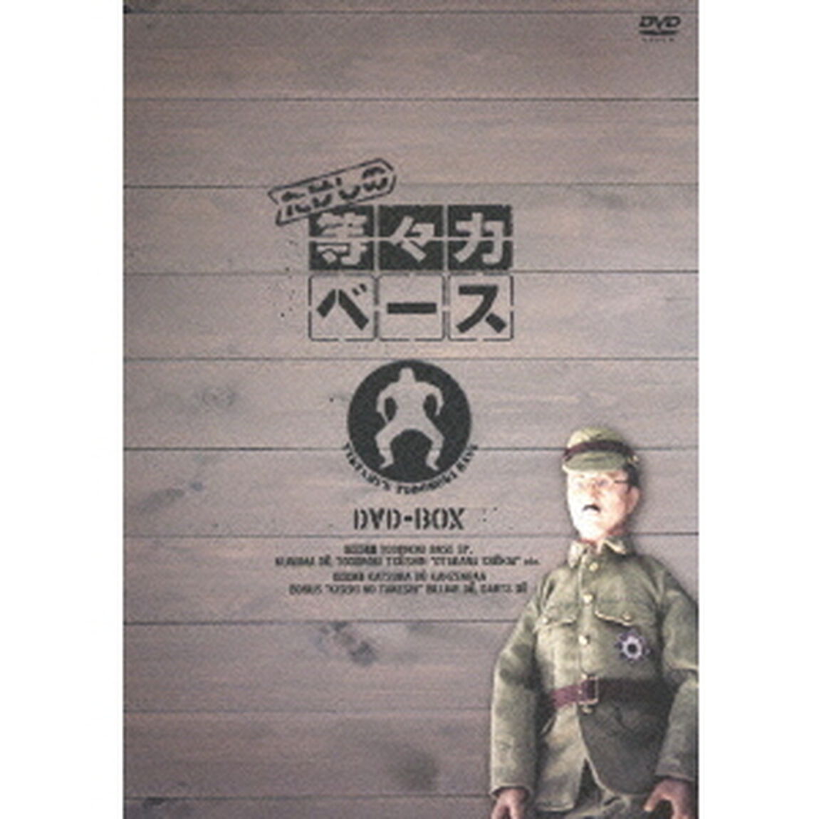 たけしの等々力ベース　DVD－BOX（ＤＶＤ）