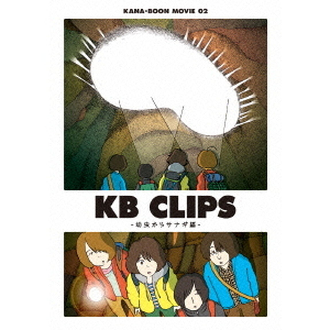 KANA－BOON　MOVIE　02　KB　CLIPS　－幼虫からサナギ編－（ＤＶＤ）
