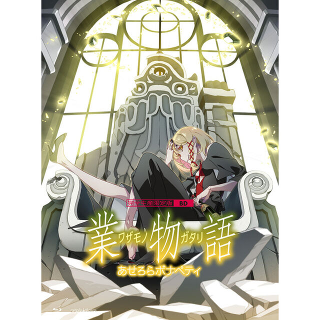 「業物語」 / あせろらボナペティ ＜完全生産限定版＞（Ｂｌｕ－ｒａｙ　Ｄｉｓｃ）